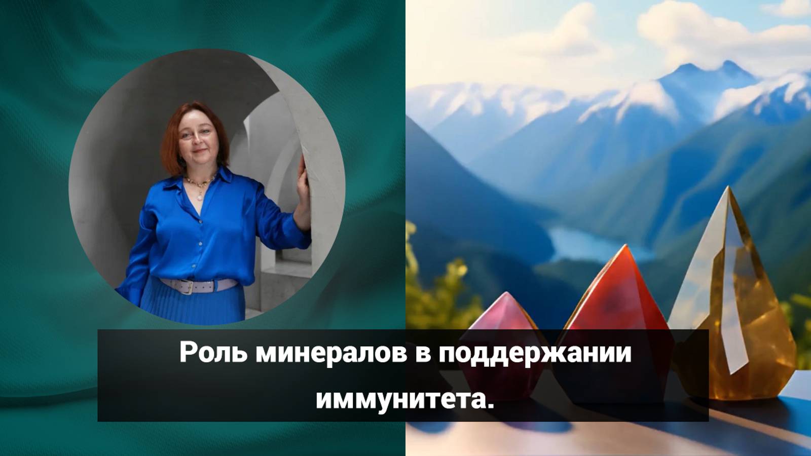Роль минералов в поддержании иммунитета  | Светлана Попова | Гомеопатия и здоровье