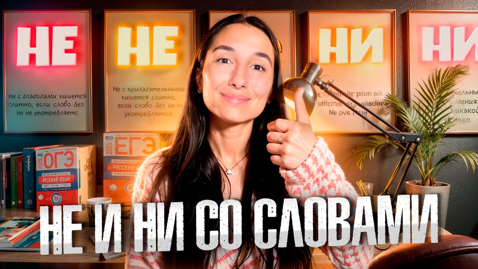 НЕ и НИ со словами! | ОГЭ и ЕГЭ по Русскому языку | Орфография с Нуля