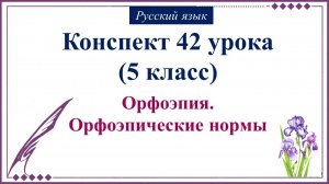 42 урок 1 четверть 5 класс. Орфоэпия. Орфоэпические нормы