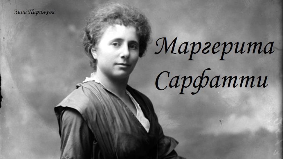 Маргерита Сарфатти (8.04.1880 — 30.10.1961)