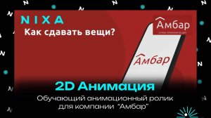 Обучающий анимационный видеоролик для компании "Амбар Склад" / Как сдавать вещи / NIXA продакшн