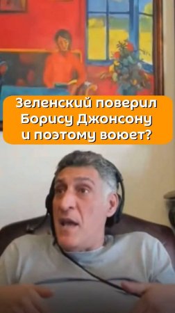 Зеленский поверил Борису Джонсону и поэтому воюет? Тигран Кеосаян отвечает