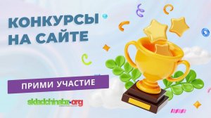 Конкурсы на складчинабиз