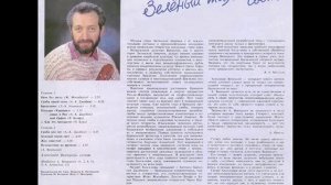 Александр Виницкий. Пластинка "Зеленый тихий свет". 1991 г.