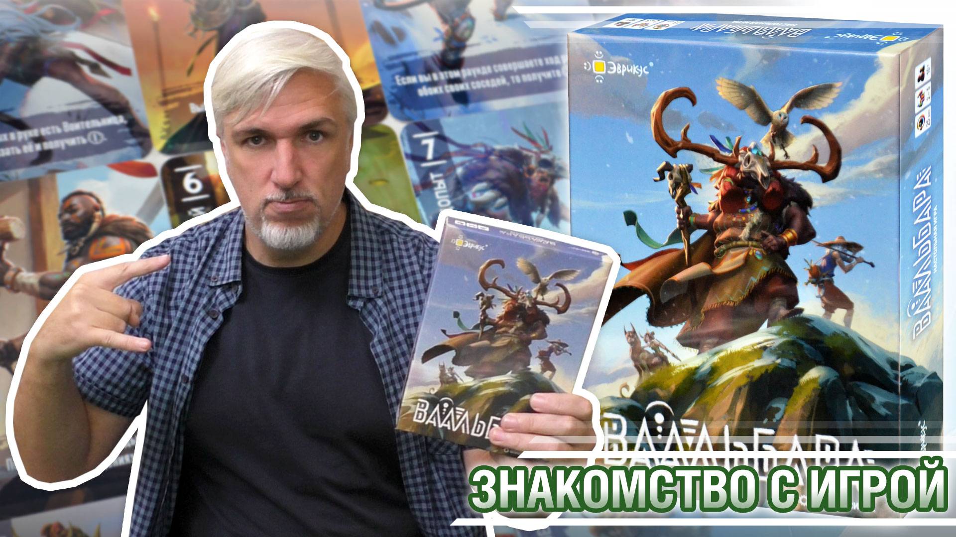 Знакомство с настольной игрой 