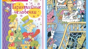 Онлайн - проект "Забытые книги желают познакомиться" Эдуард  Успенский "Гарантийные человечки"