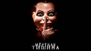 Мертвая тишина | Dead Silence (2006)