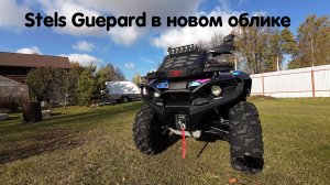 Stels Guepard в новом облике 🔥🔥🔥 Новый обвес для Stels Guepard