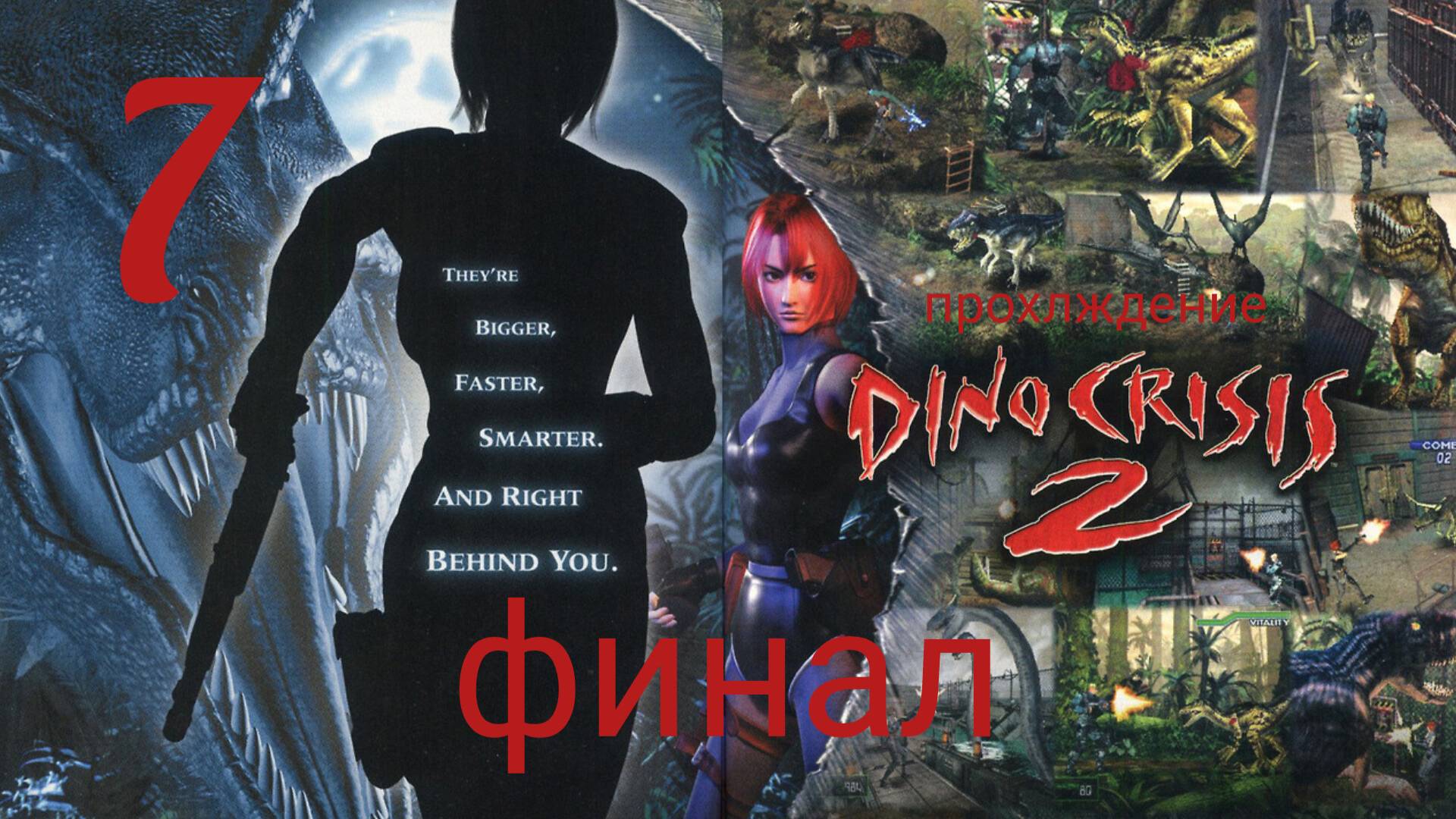 DINO CRISIS 2.(PS 1) Часть №7. Финал. Прохождение. Дино кризис 2.