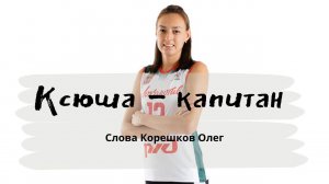 Ксюша - капитан (Слова Корешков Олег)