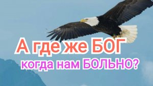 А где же БОГ когда нам БОЛЬНО??