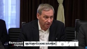 БЕЛОРУССКИЕ МАРКИ. Большой город 17/10/2024