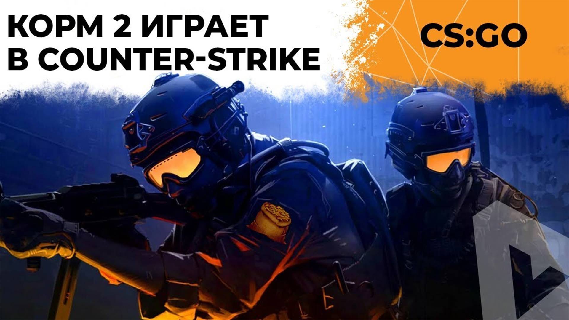 КОРМ2 В COUNTER-STRIKE. BO5