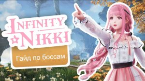 Infinity Nikki
Гайд по боссам.