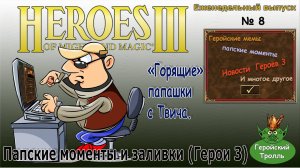 Папские заливки стримеров (Герои 3)