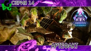 Генная инженерия в АРК Первый Артефакт серия 14 ARK survival ascended aberration