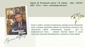 Виртуальная книжная выставка «Путешествия по творчеству Мустая Карима»