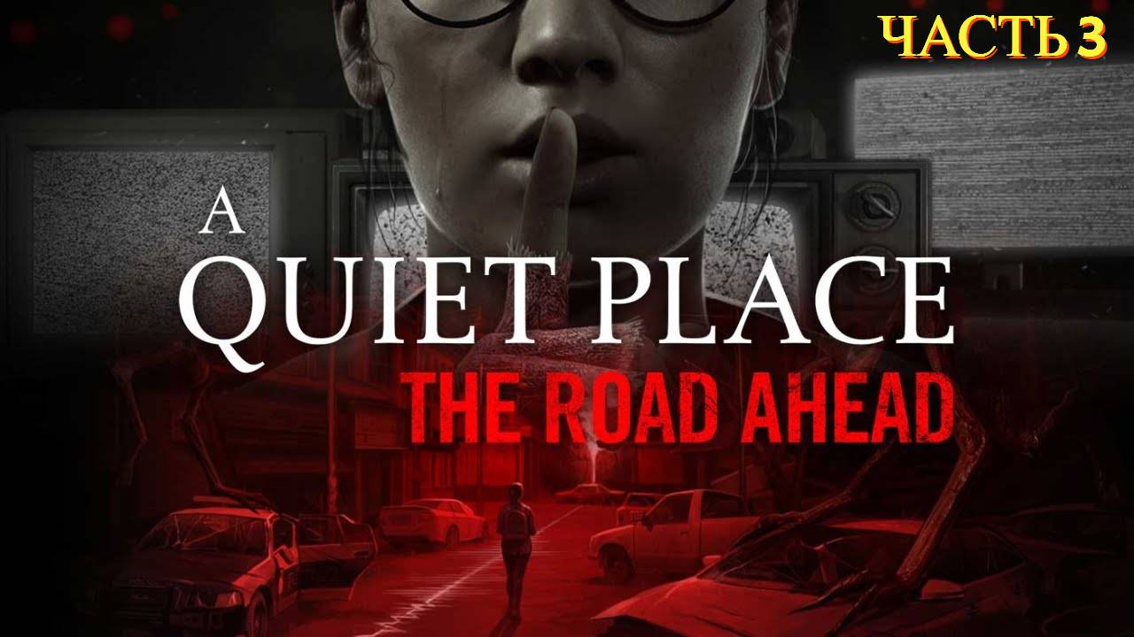 A Quiet Place: The Road Ahead - Прохождение № 3