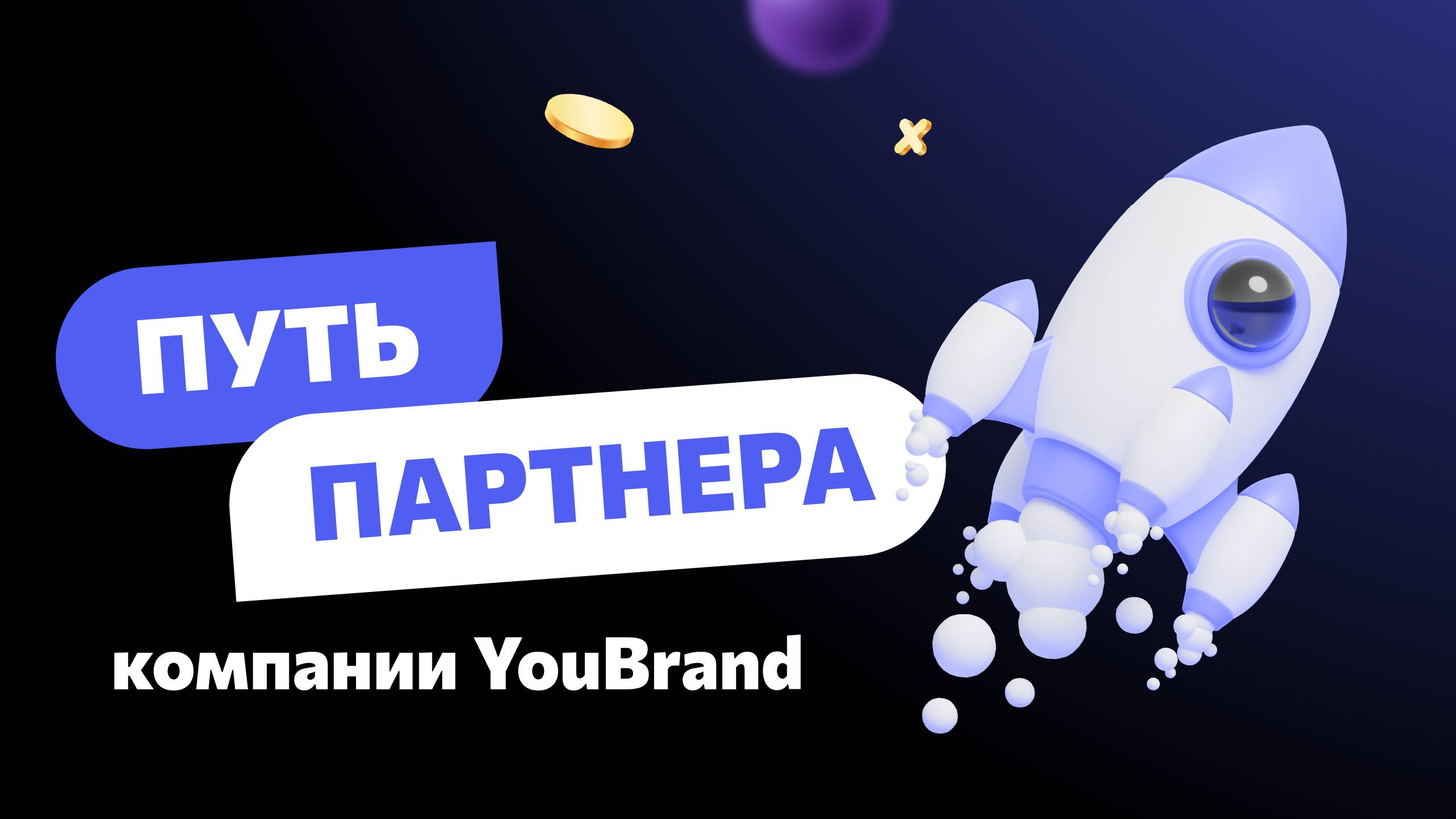 Путь партнера, компании "YouBrand, от старта до первой прибыли. смотреть онлайн