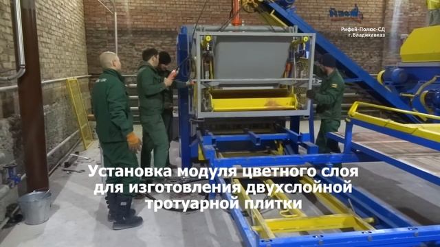 Производство двухслойной плитки на вибропрессе Рифей-Полюс-СД