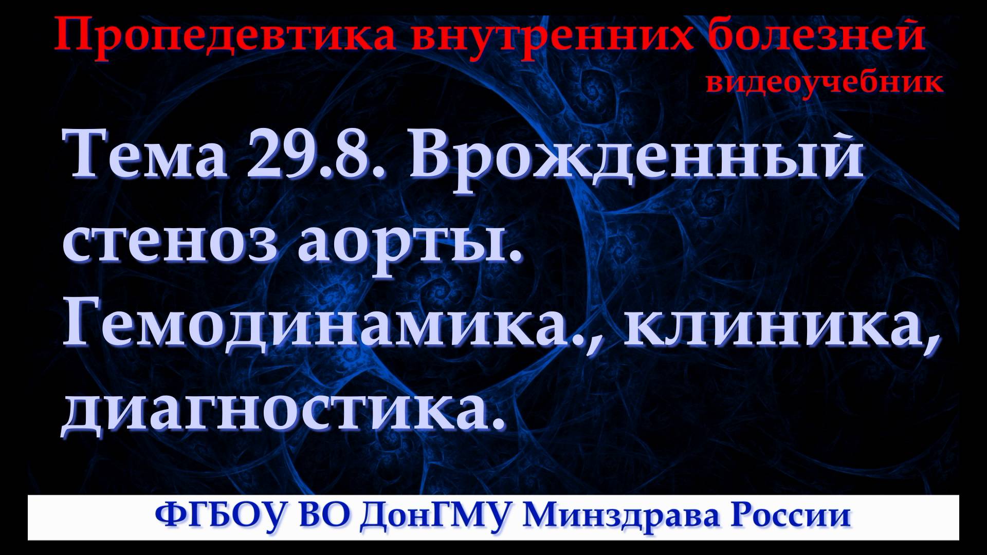 Тема 29.8. Врожденный стеноз аорты. Гемодинамика., клиника, диагностика. смотреть онлайн