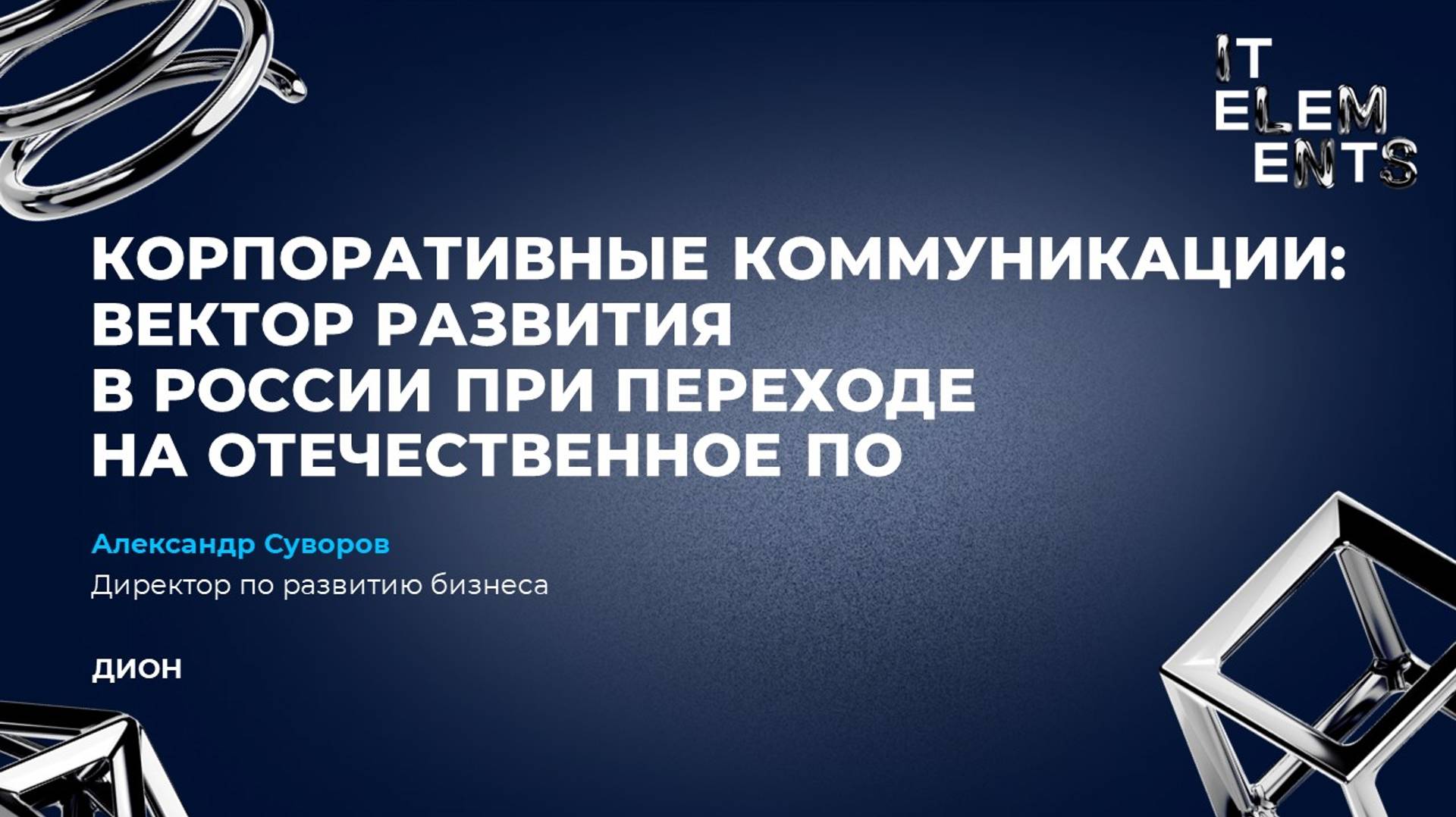 Корпоративные коммуникации вектор развития в России при переходе на отечественное ПО