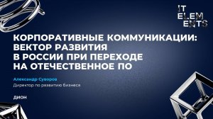 Корпоративные коммуникации вектор развития в России при переходе на отечественное ПО