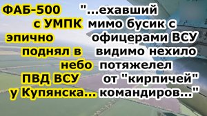 Авиабомба ФАБ 500 УМПК ЭПИЧНО унесла в небо и разбросала по округе здание с ПВД ВСУ под Купянском