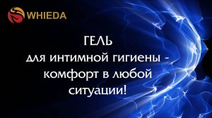 Гель для интимной гигиены WHIEDA