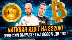 ЧТО ПО РЫНКУ ? БИТКОИН ИДЕТ НА $220к!!! DOGECOIN ВЫРАСТЕТ НА 8000% ДО 10$ !