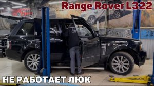 Не работает люк Range Rover. Не открывается люк
