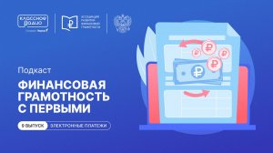 Финансовая грамотность с Первыми. Электронные платежи