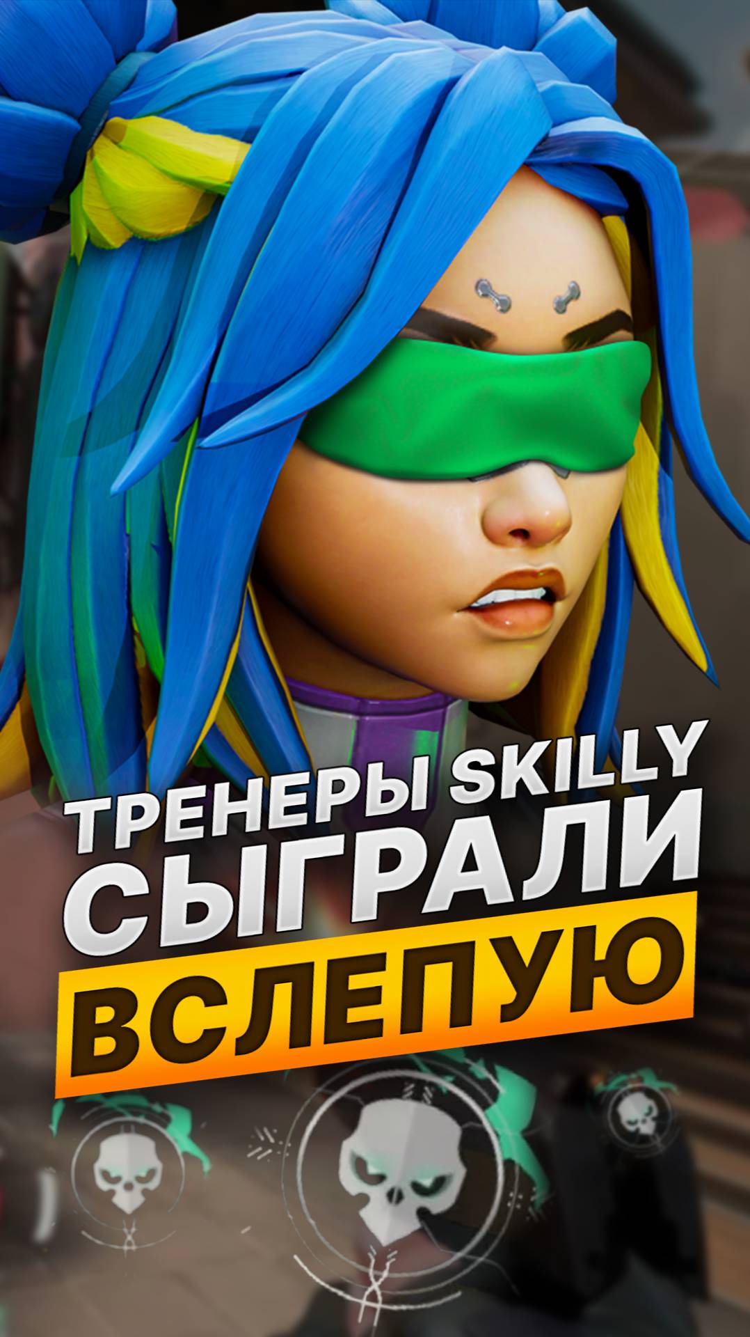 Тренеры Skilly сыграли вслепую #valorant #валорант #skilly смотреть онлайн