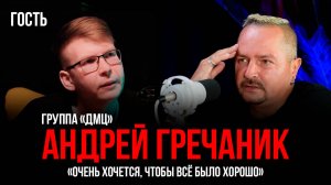 Андрей Гречаник | Первые песни, необычный корпоратив и мир во всём мире | Гость