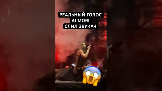 РЕАЛЬНЫЙ ГОЛОС AI MORI ЗАПИСЬ С МИКРОФОНА