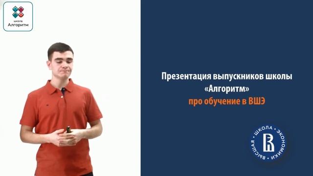 Вебинар выпускника «Алгоритм»: Мукучян Артем про обучение в «Высшей школе экономики»