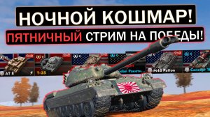 ПЯТНИЧНЫЙ НОЧНОЙ СТРИМ! ДЕЛАЮ ПОТНЫЕ КАТКИ в Tanks blitz!