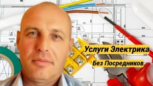 Электромонтажные работы в Новосибирске