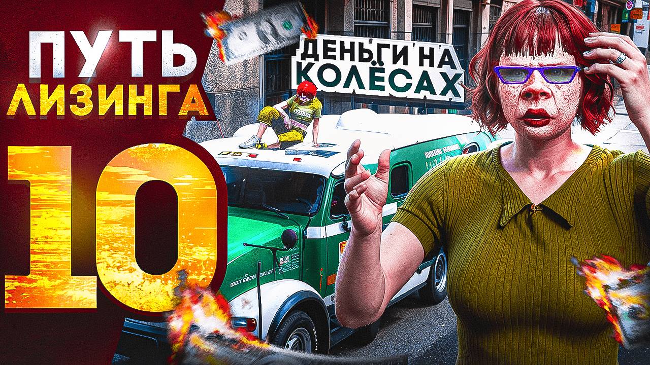 ПУТЬ ЛИЗИНГА НА GTA 5 RP | ДЕНЬГИ НА КОЛЁСАХ