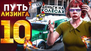 ПУТЬ ЛИЗИНГА НА GTA 5 RP | ДЕНЬГИ НА КОЛЁСАХ