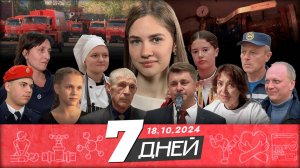 📌Новости Белгорода 7 ДНЕЙ I 18.10.2024