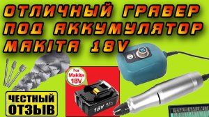 Обзор компактного гравера (Дремеля) под аккумуляторы Makita 18V с Aliexpess