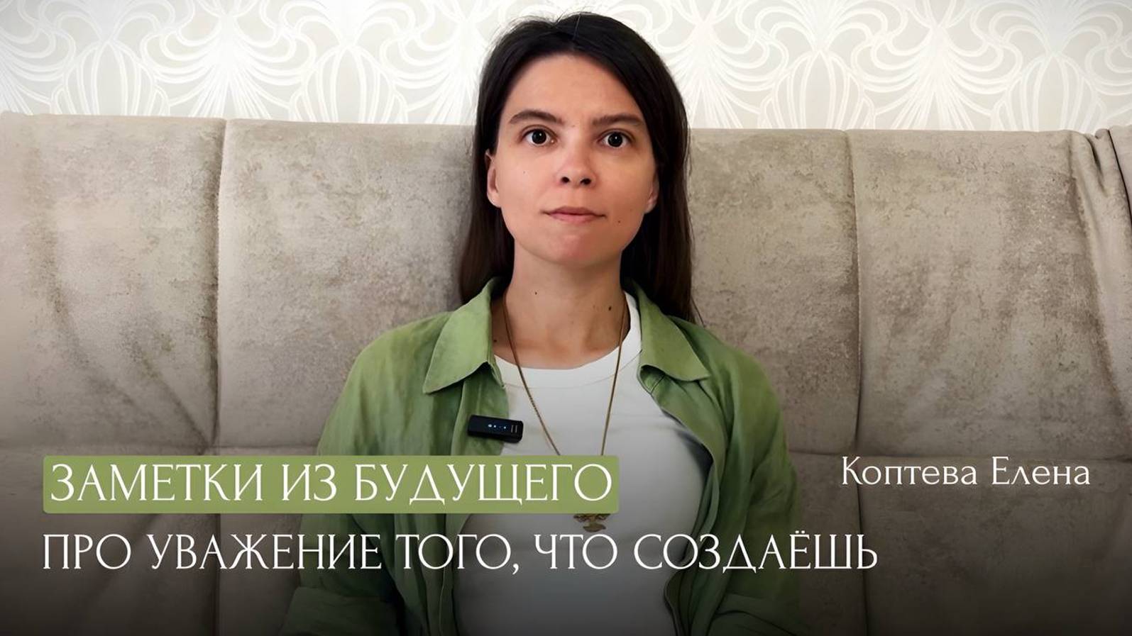 Про уважение того, что создаешь. смотреть онлайн