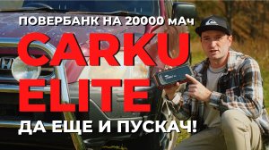 Carku Elite - повербанк-пускач! Гаджет, который не только заряжает технику, но еще и заводит тачки.