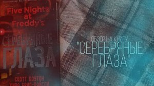 ОБЗОР КНИГИ "СЕРЕБРЯНЫЕ ГЛАЗА"💜