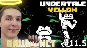 ВСТРЕЧА С МЕГА ЛЯГУШКОЙ. ПУТЬ ПАЦИФИСТА | UNDERTALE YELLOW #11.5