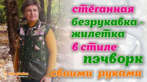 Стёганная безрукавка-жилетка в стиле пэчворк своими руками. МК по моделированию и пошиву.