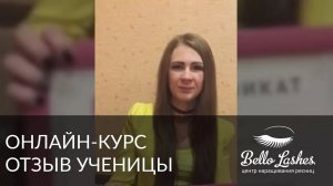 Отзыв выпускницы онлайн-курса Lashmaker под ключ Дарьи Подберезиной