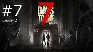Игра "7 Days to Die". Alpha 19. Сезон 2, серия 7