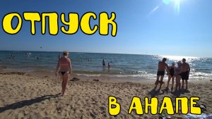 ВИТЯЗЕВО _ ОТПУСК НА МОРЕ В АНАПЕ